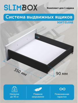 Комплект направляющих с доводчиком SLIMBOX Aks 90*350 графит низкий