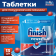 Таблетки для посудомоечных машин «Finish» All in 1 Max, 13 шт