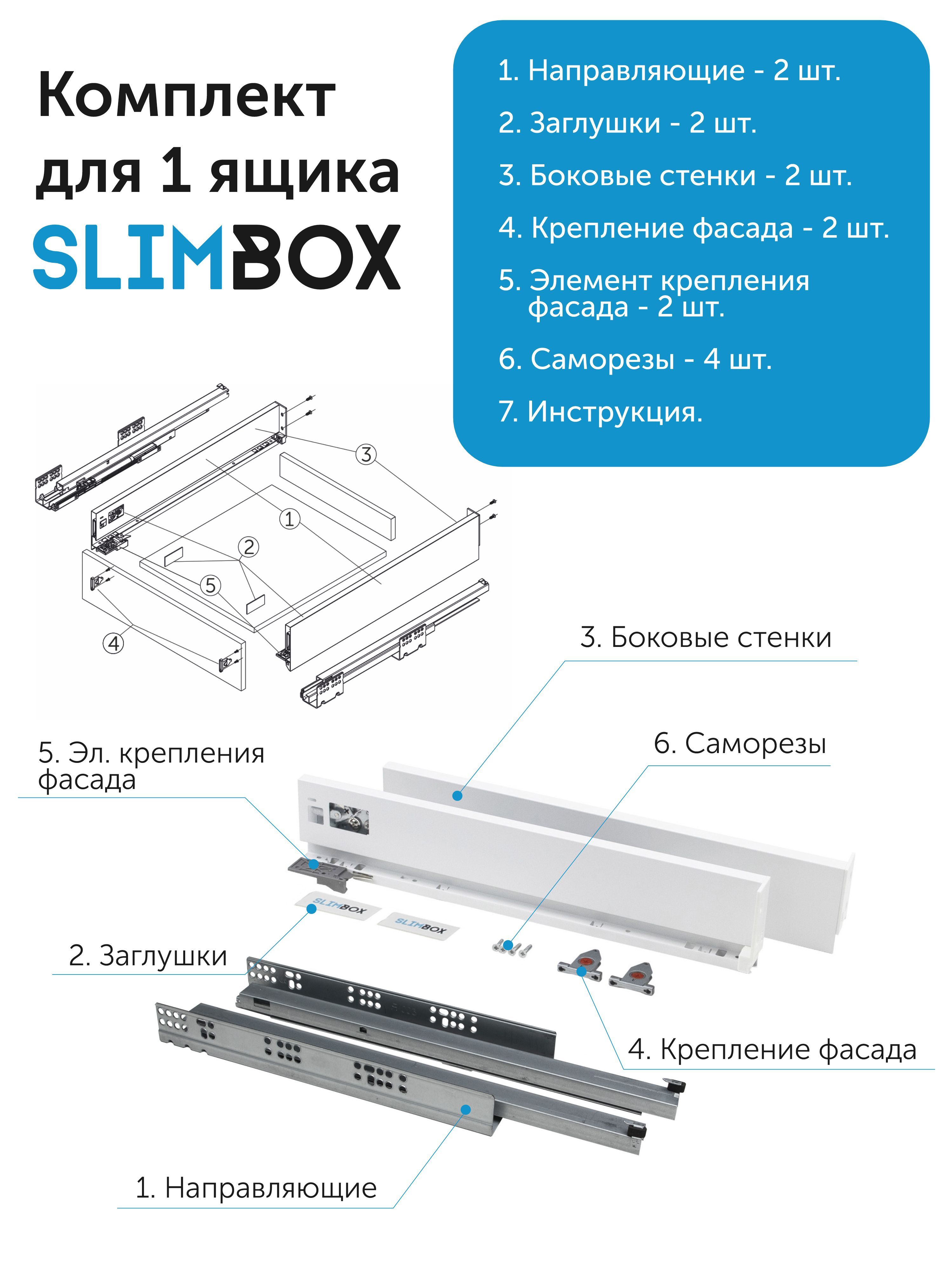 Комплект системы для выдвижных ящиков Slimbox L-500 H-90