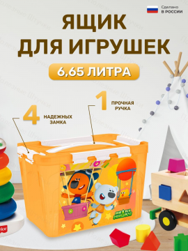 Контейнер для игрушек 6,65 литра