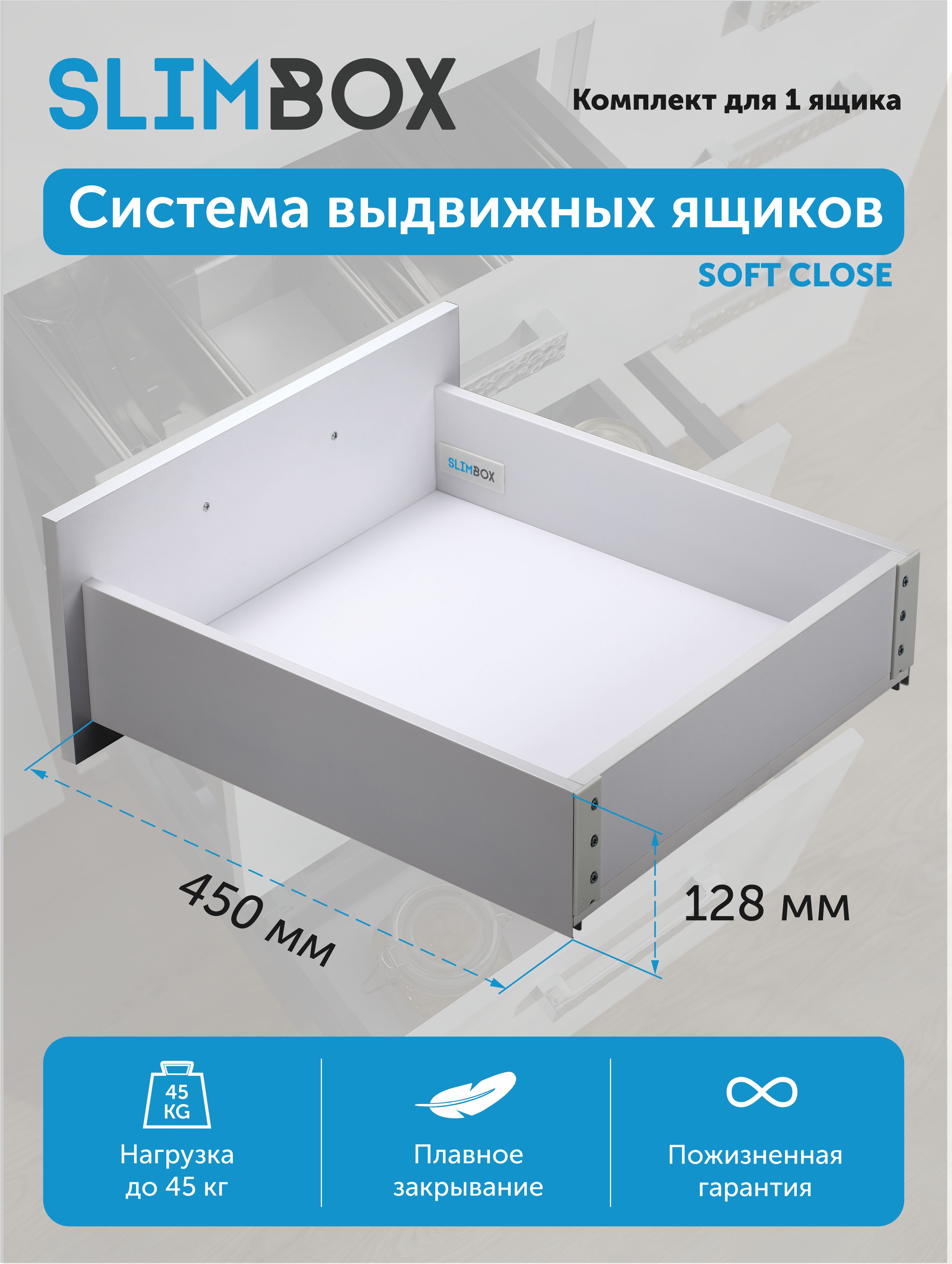 Комплект системы выдвижения Slimbox L-450 H-128 push to open