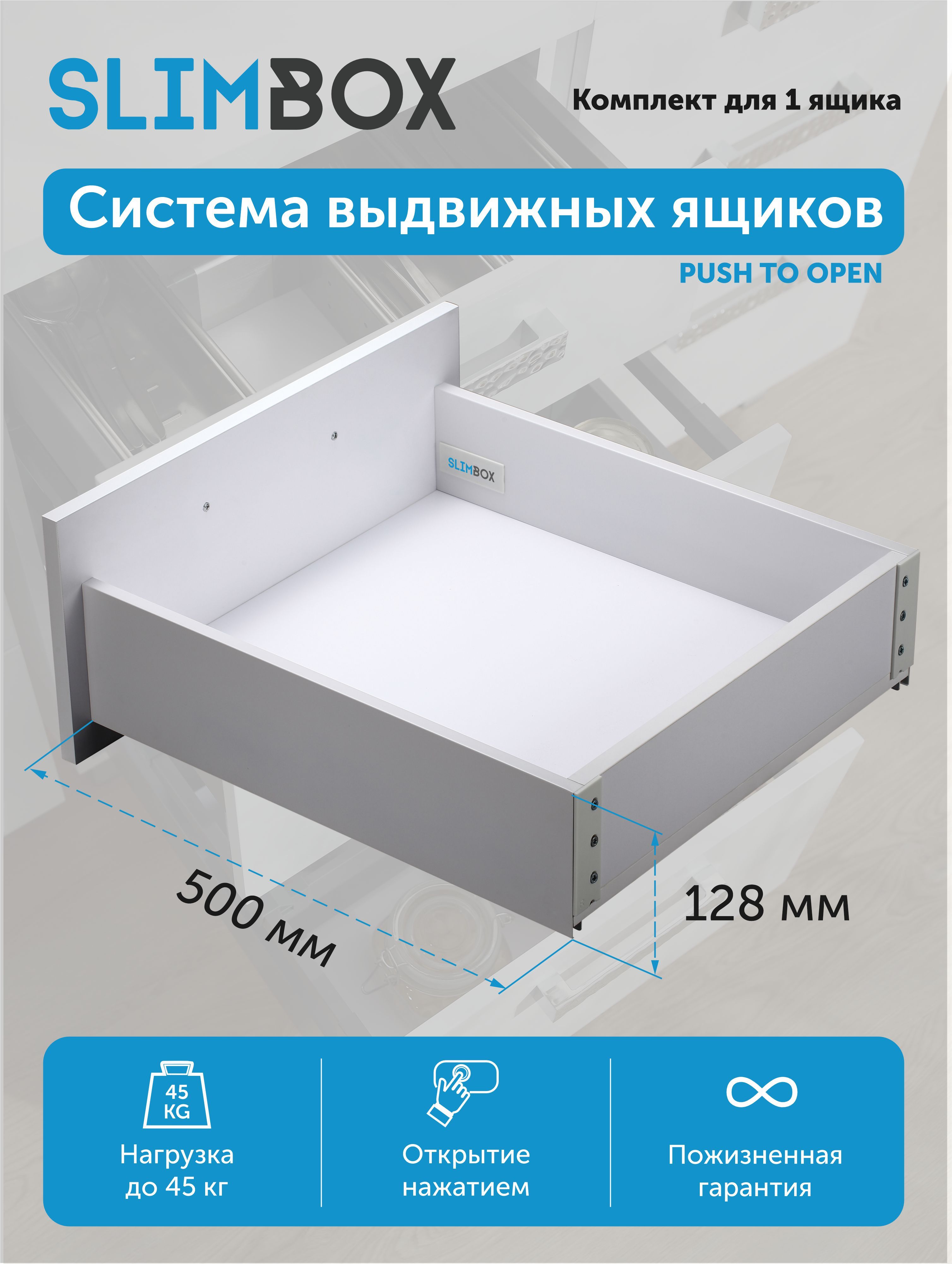 Комплект системы для выдвижных ящиков Slimbox L-500 H-128