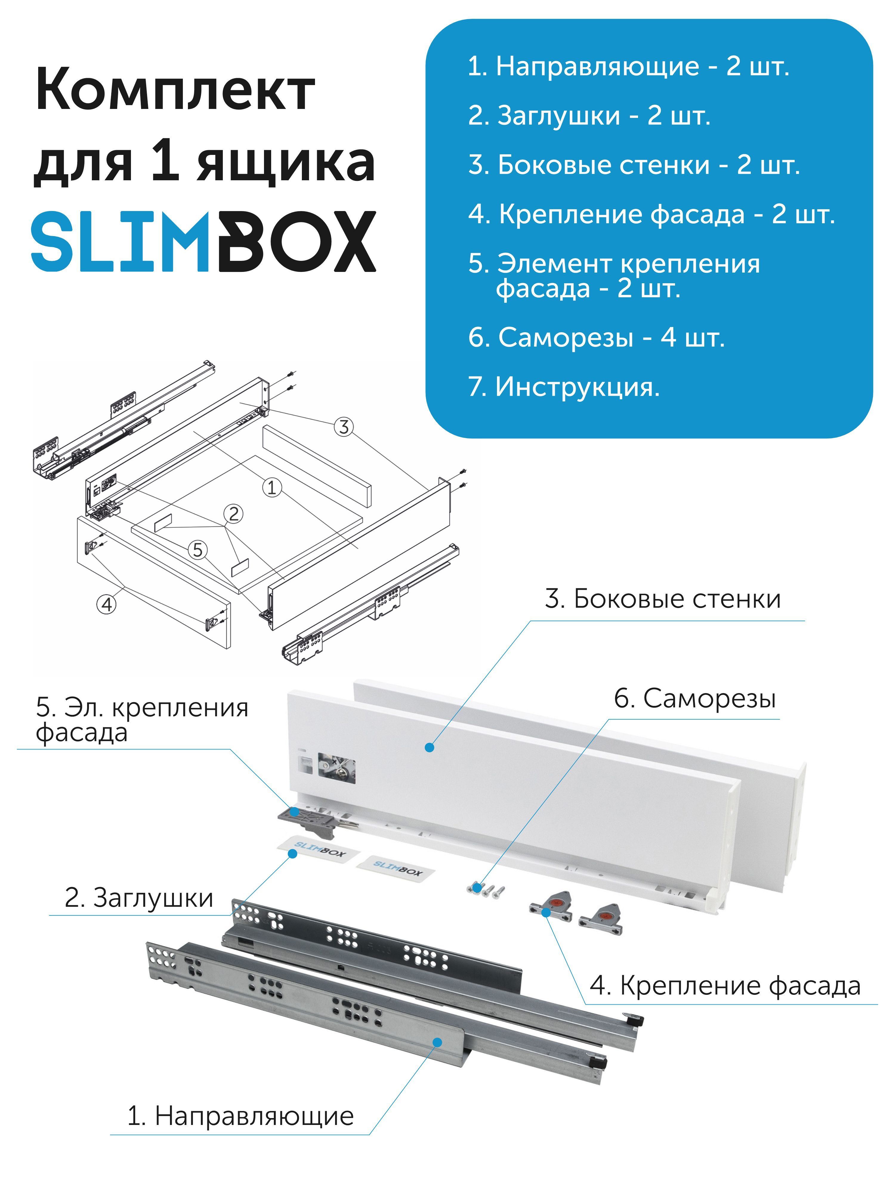 Комплект системы для выдвижных ящиков Slimbox L-500 H-128