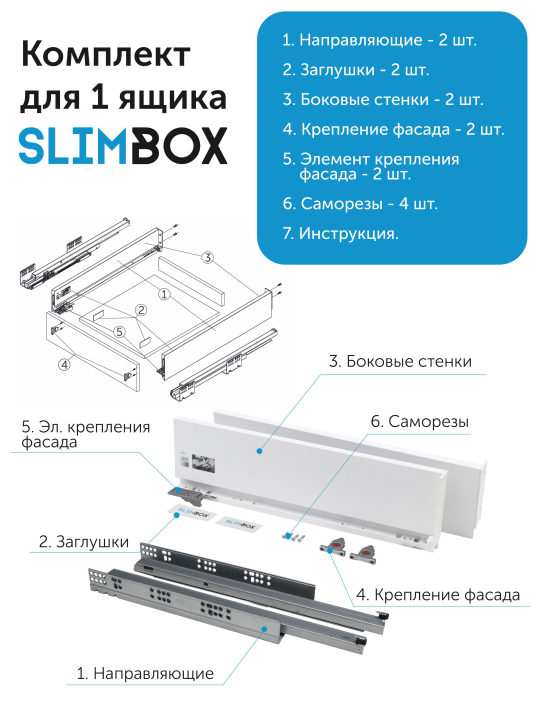 Комплект системы для выдвижных ящиков Slimbox L-500 H-128