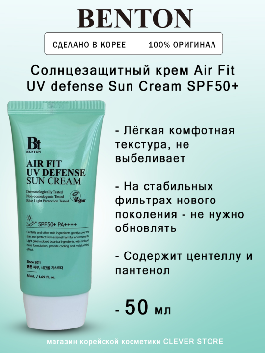 Увлажняющий солнцезащитный крем Benton Air Fit UV defense Sun Cream 50 ml на стабильных фильтрах нового поколения