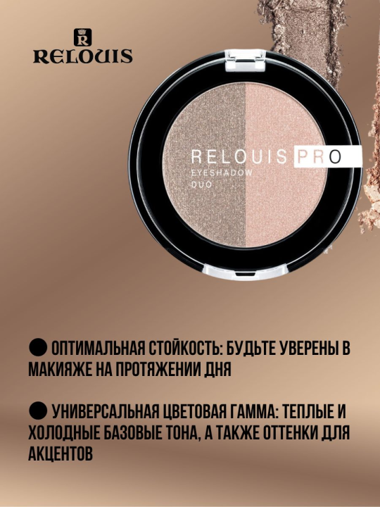 Тени для век RELOUIS PRO EYESHADOW DUO тон 112