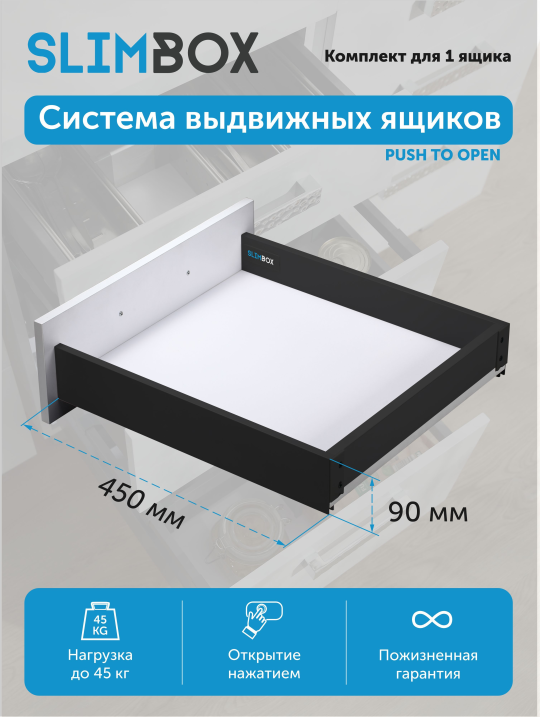 Комплект системы выдвижения Slimbox L-450 H-90 push to open