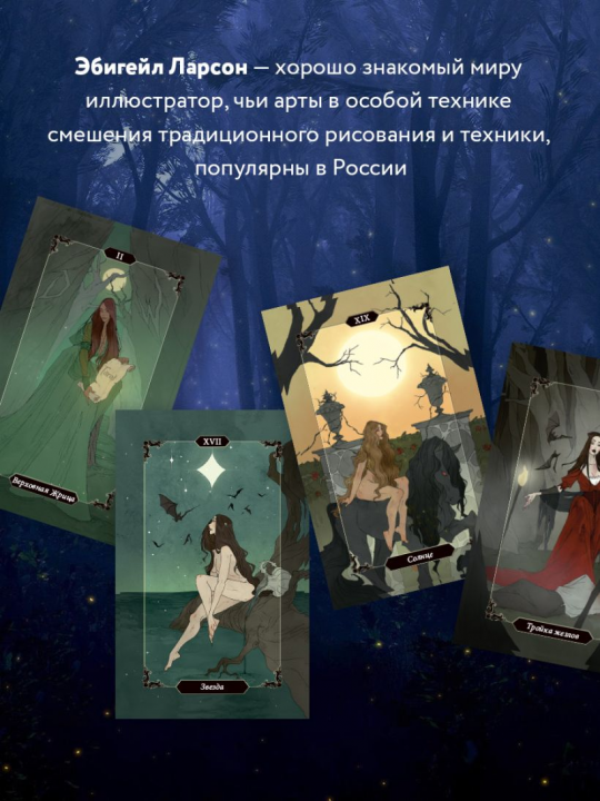 Dark Wood Tarot. Таро Темного леса (78 карт и руководство в подарочном футляре)