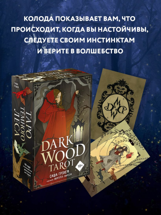 Dark Wood Tarot. Таро Темного леса (78 карт и руководство в подарочном футляре)