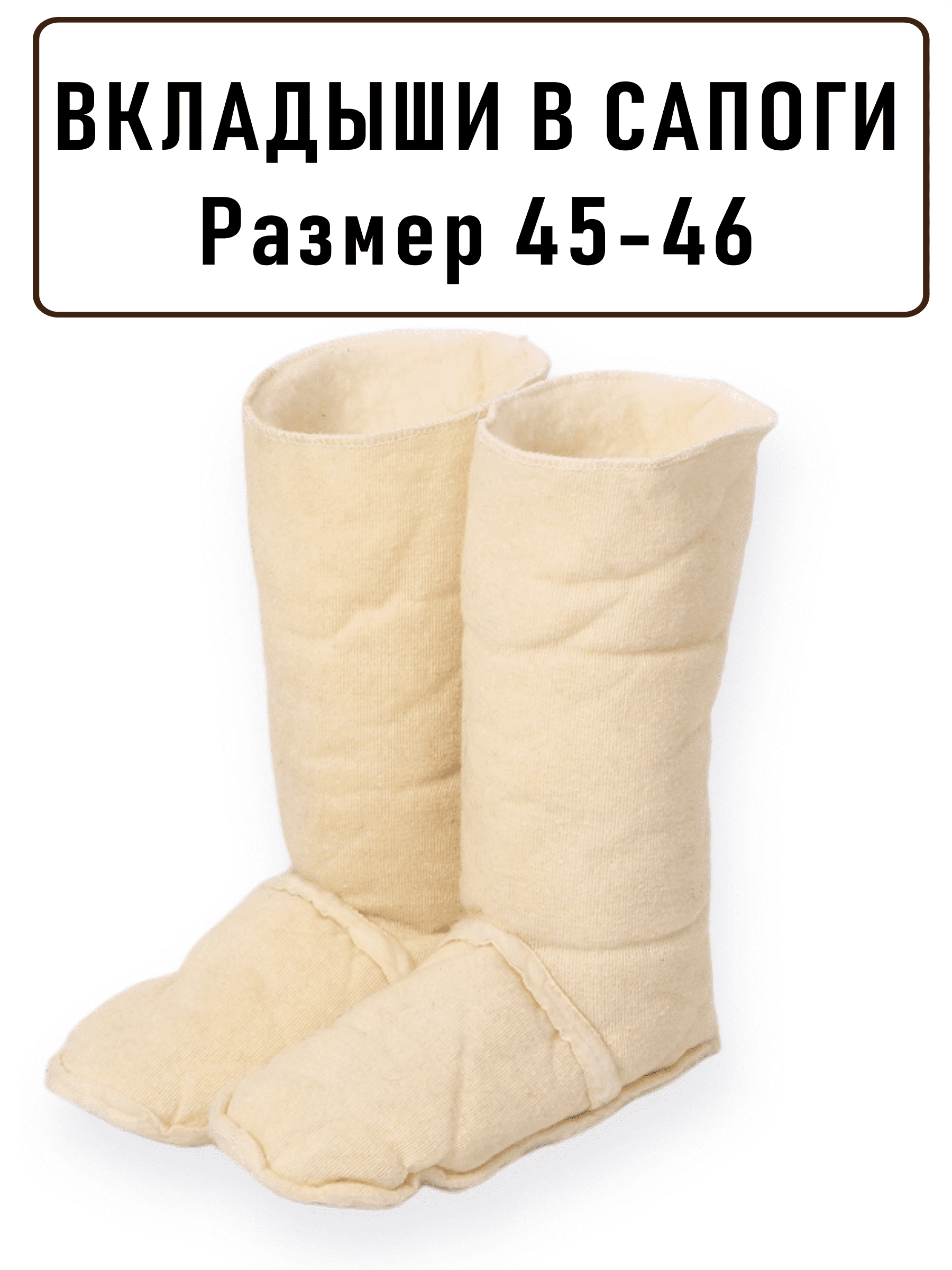 Вставки (вкладыши) в обувь (сапоги, ботинки), размер 45-46