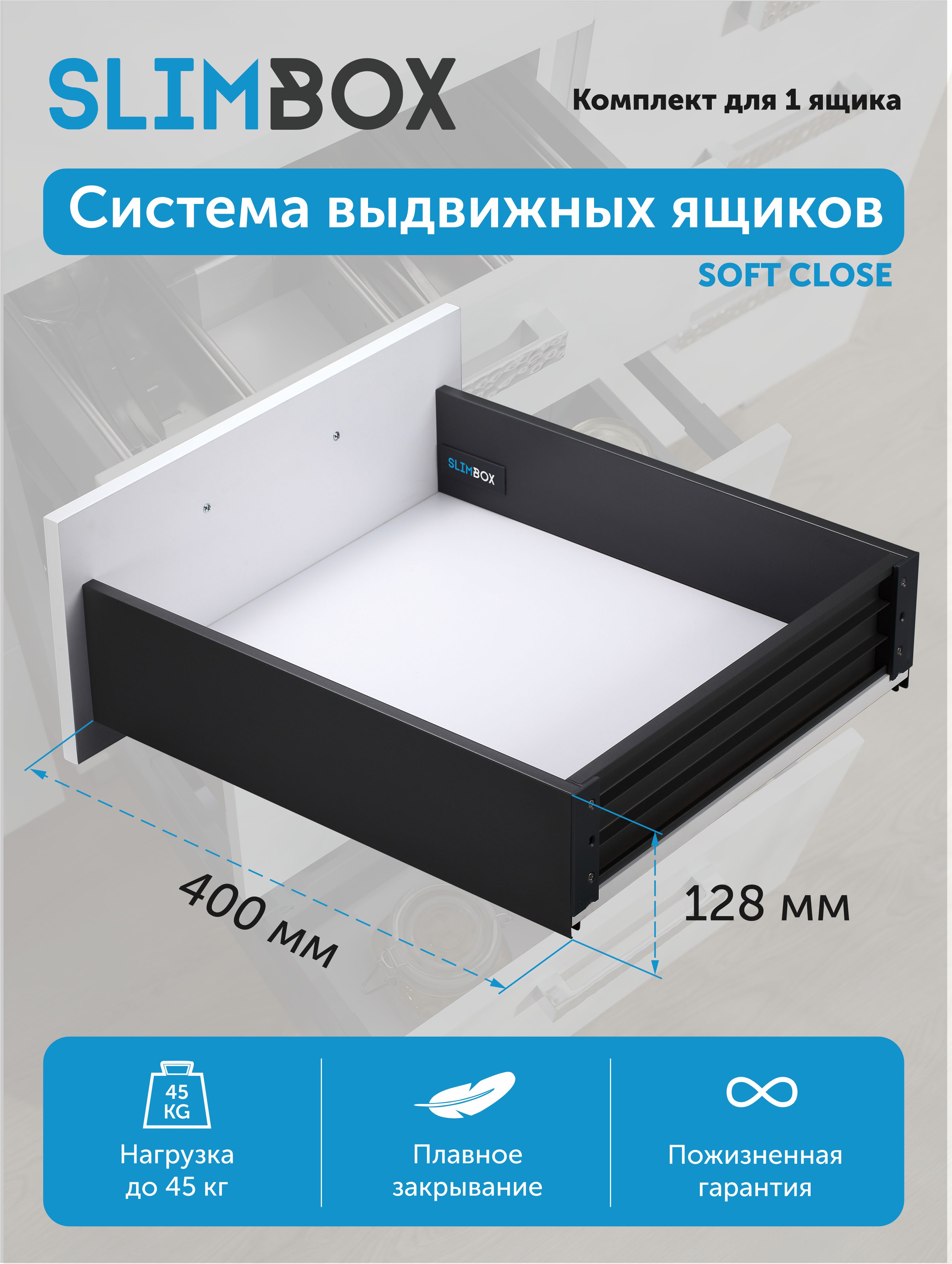 Система для выдвижных ящиков Slimbox L-400 push to open H-128