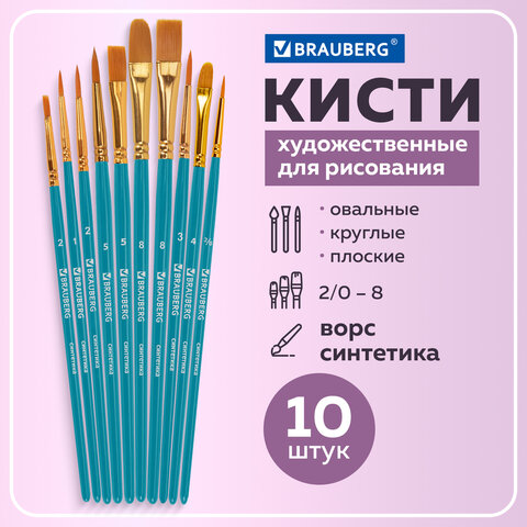 Кисти синтетика BRAUBERG, НАБОР 10 шт., синие (Круглые; Овальные; Плоские; Лайнеры)