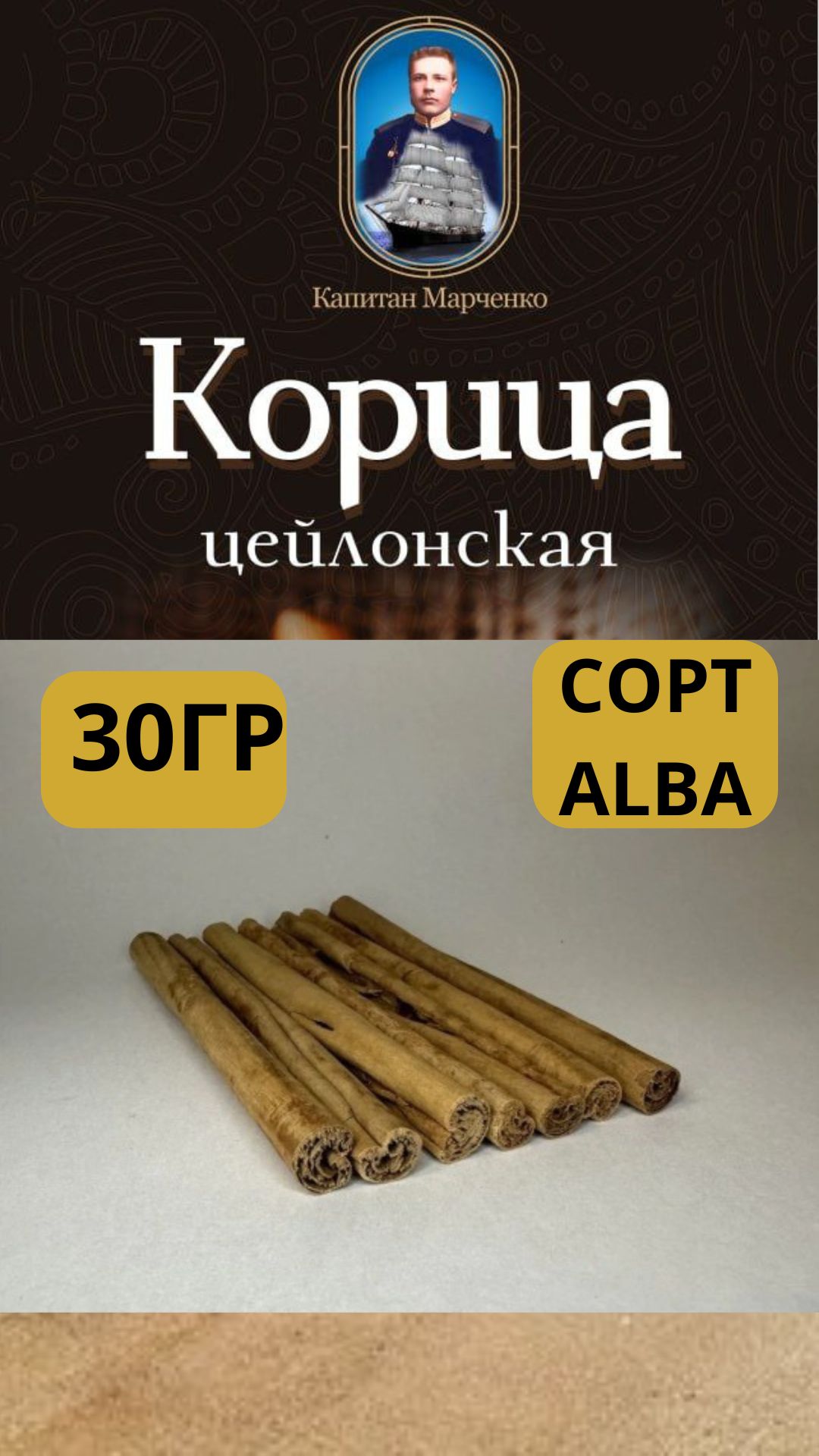 Корица цейлонская в палочках Капитан Марченко, сорт Alba  60гр