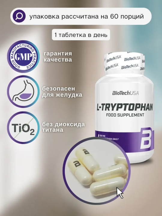 Аминокислота Л-триптофан BiotechUSA L-Tryptophan 60 капсул