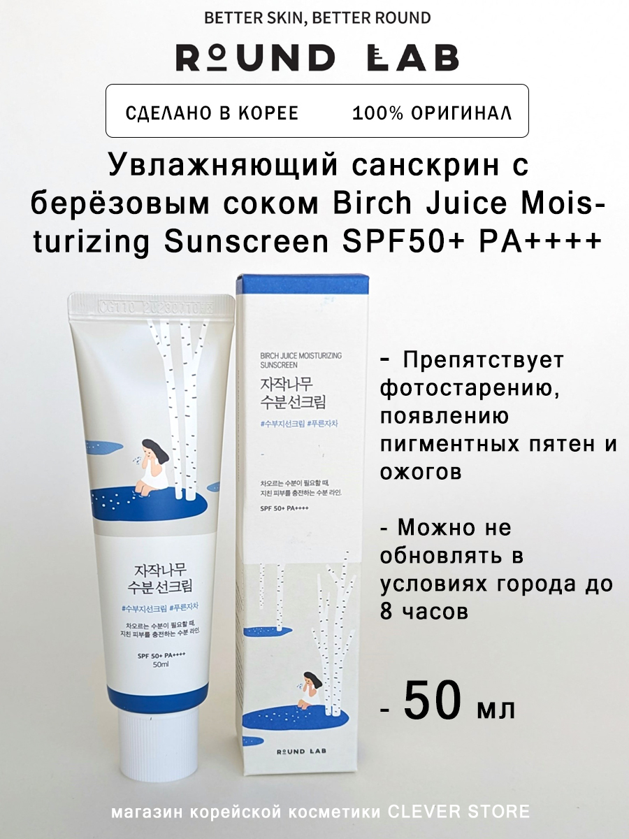 Увлажняющий СПФ крем с берёзовым соком Round Lab Birch Juice Moisturizing Sunscreen SPF50+ PA++++ 50мл