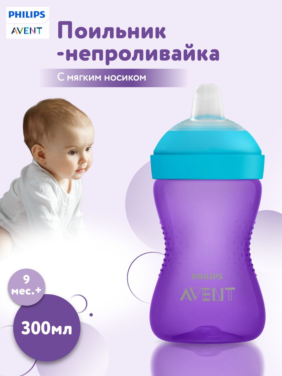 Поильник-непроливайка Philips Avent, 300 мл, 9 мес.+ (арт. SCF802/02)