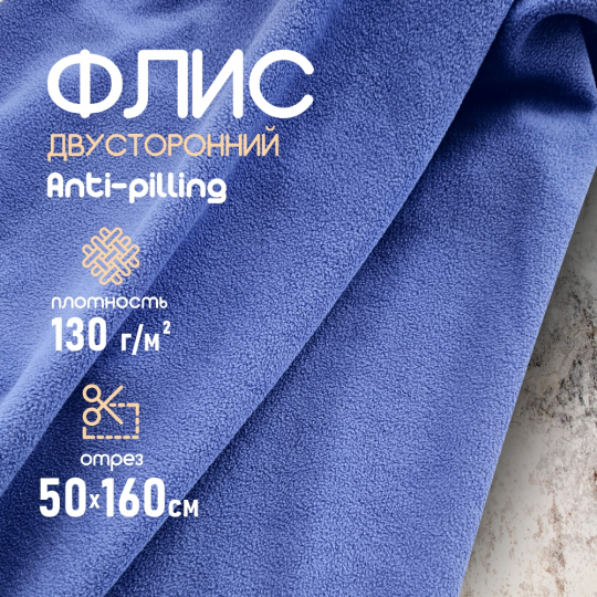 Ткань флис односторонний антипиллинг сине-фиолетовый 280 г/м2. 50*160 см.