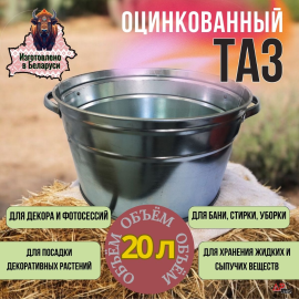 Таз оцинкованный, 20 л.