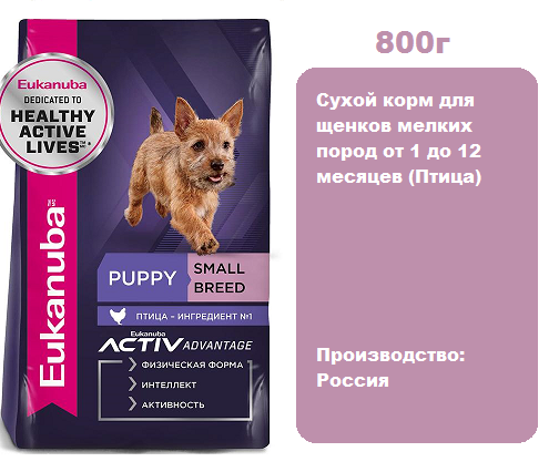 Eukanuba Puppy Small Breed (Птица), 800 г.  Сухой корм для щенков мелких пород от 1 до 12 месяцев