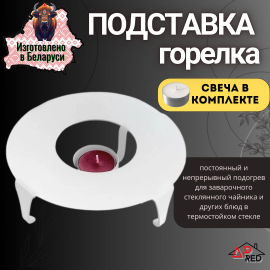 Подставка-горелка