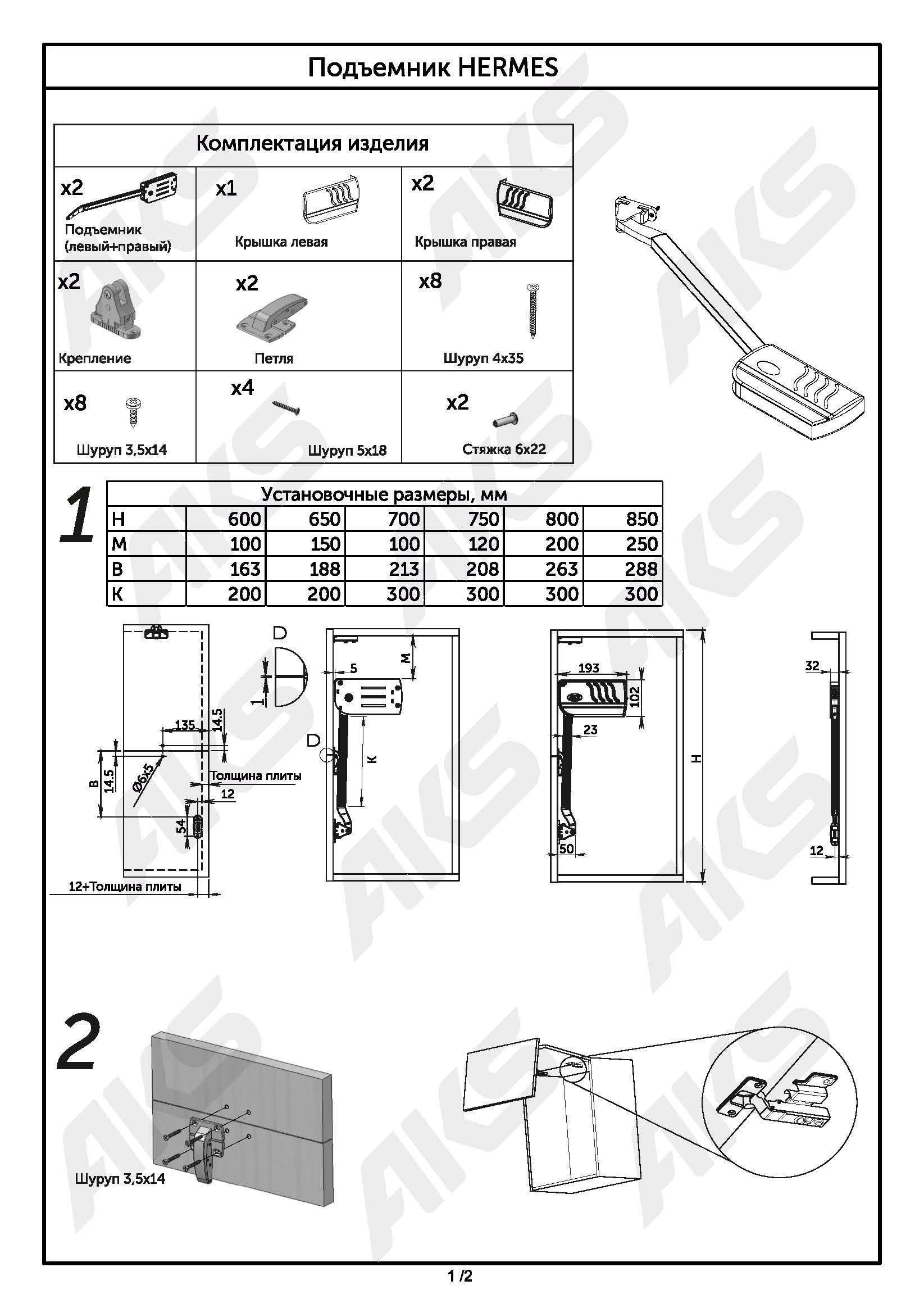 Подъемный механизм Aks HERMES на две двери 6-7кг, с доводчиком, комплект 2шт