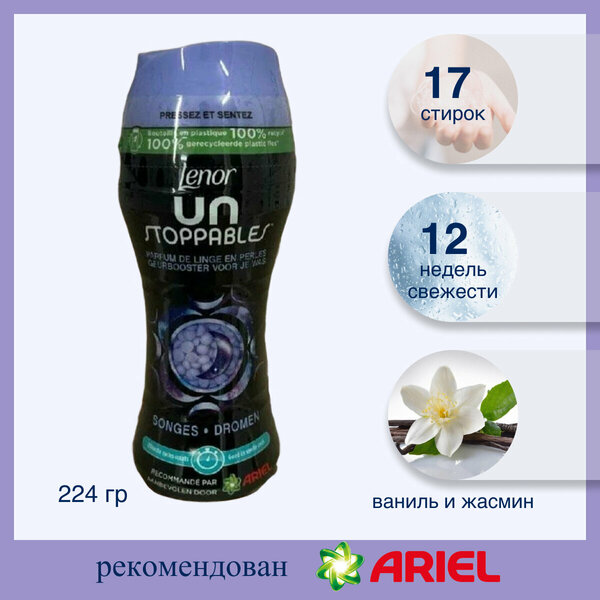 Набор кондиционер-парфюмов для белья в гранулах Lenor UnStoppables Fresh 210г и Lenor Unstoppables Dreams 224г.