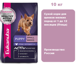 Eukanuba Puppy Small Breed (Птица), 10 кг.  Сухой корм для щенков мелких пород от 1 до 12 месяцев