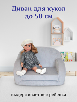Игрушка мягконабивная диван кукольный серый