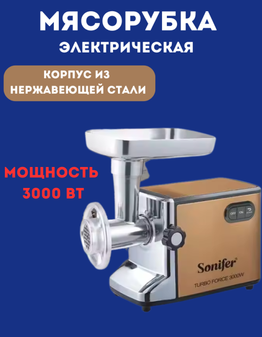 Мясорубка "Sonifer" 5001