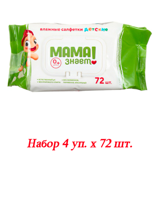 Салфетки влажные "МАМА ЗНАЕТ!" детские 72 шт(Набор 4 уп. х 72 шт.)