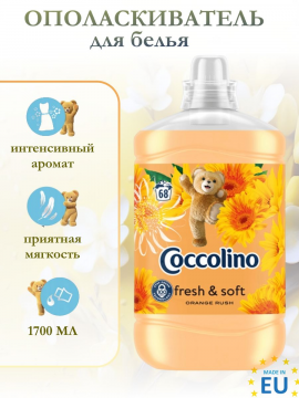 кондиционер для белья Coccolino Orange Rush 1.7л