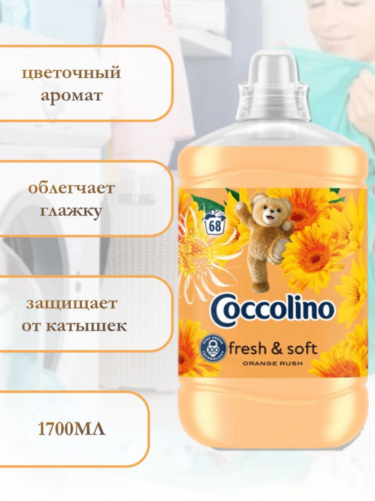 кондиционер для белья Coccolino Orange Rush 1.7л