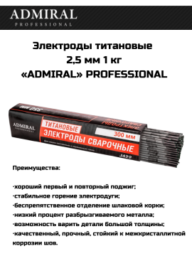 Электроды титановые 2,5 мм 1 кг «ADMIRAL» PROFESSIONAL