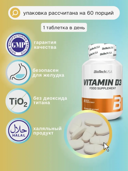 Витамин Д3 BiotechUSA Vitamin D3 2000 IU 50 мкг 60 таблеток