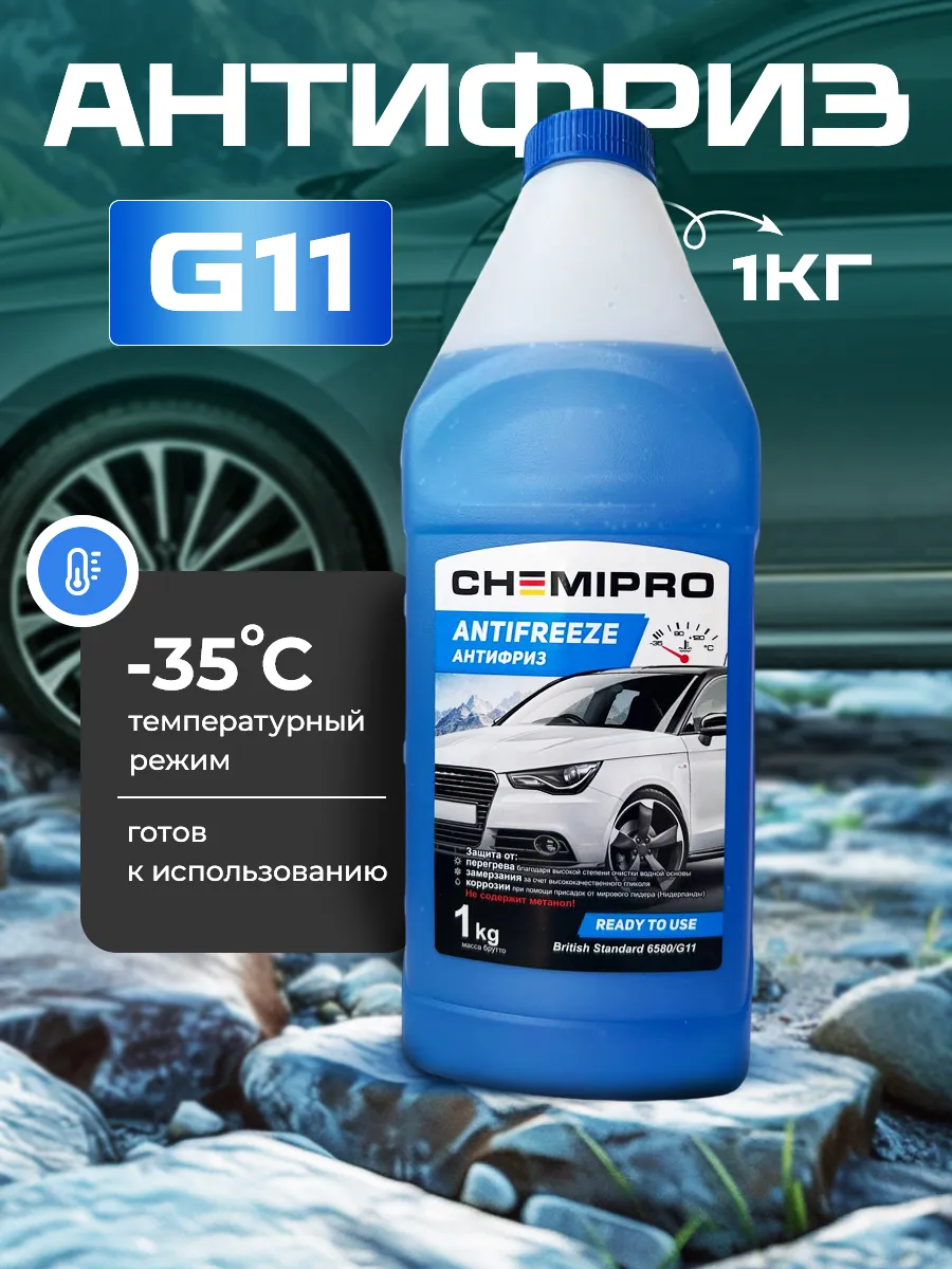 Антифриз Chemipro G11 синий 1 кг (900 мл) CH037