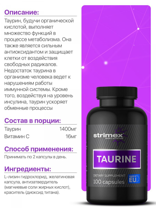 Аминокислота Strimex Taurine 100 капсул