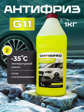 Антифриз Chemipro G11 желтый 1 кг (900 мл) CH066