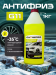 Антифриз Chemipro G11 желтый 1 кг (900 мл) CH066