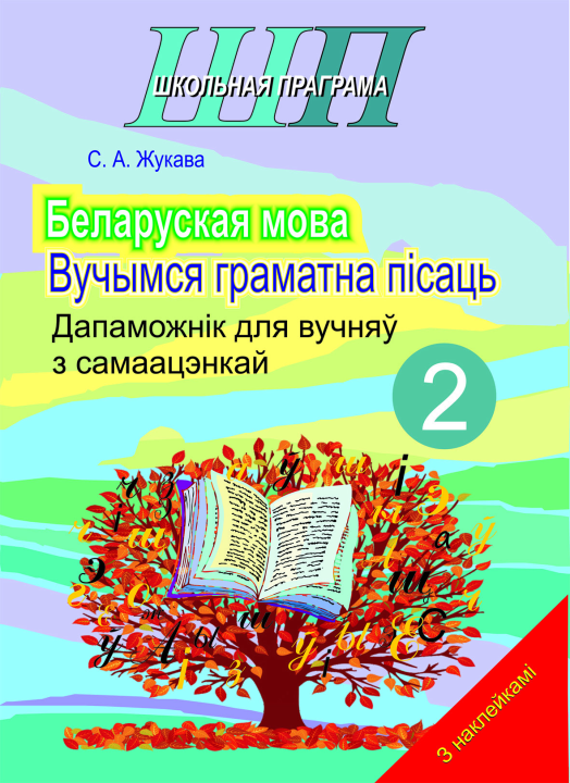 Беларуская мова. 2 клас. Вучымся граматна пісаць. Дапаможнік для вучняў з самаацэнкай. Школьная праграма (ШП) (2024) С. А. Жукава, "Сэр-Вит" (с наклейками)