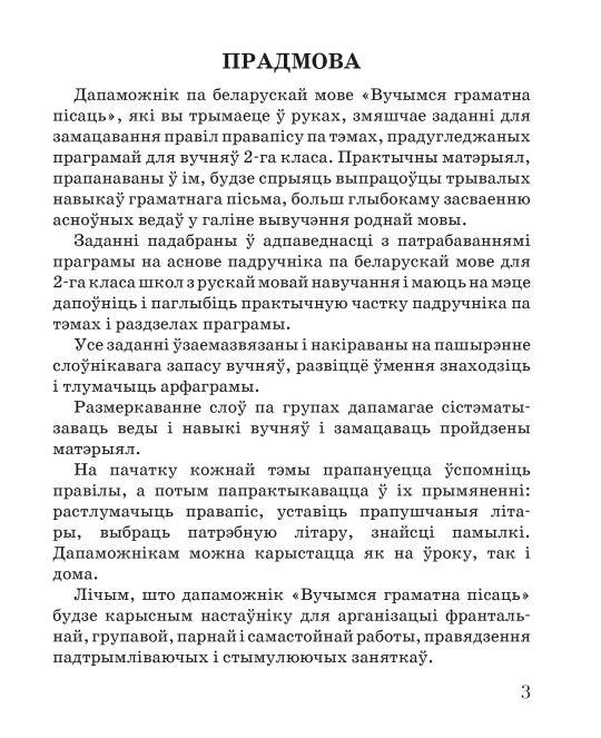 Беларуская мова. 2 клас. Вучымся граматна пісаць. Дапаможнік для вучняў з самаацэнкай. Школьная праграма (ШП) (2024) С. А. Жукава, "Сэр-Вит" (с наклейками)