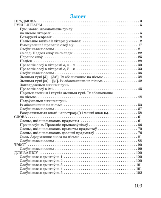 Беларуская мова. 2 клас. Вучымся граматна пісаць. Дапаможнік для вучняў з самаацэнкай. Школьная праграма (ШП) (2024) С. А. Жукава, "Сэр-Вит" (с наклейками)