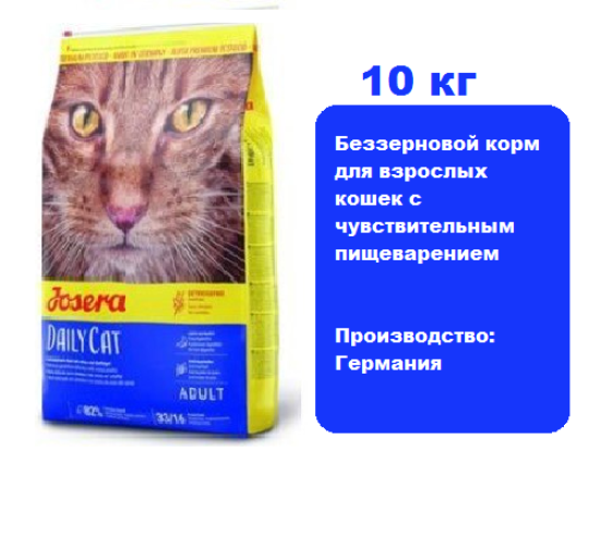 Корм Josera DailyCat Adult для кошек 10 кг.  Беззерновой корм для взрослых кошек с чувствительным пищеварением