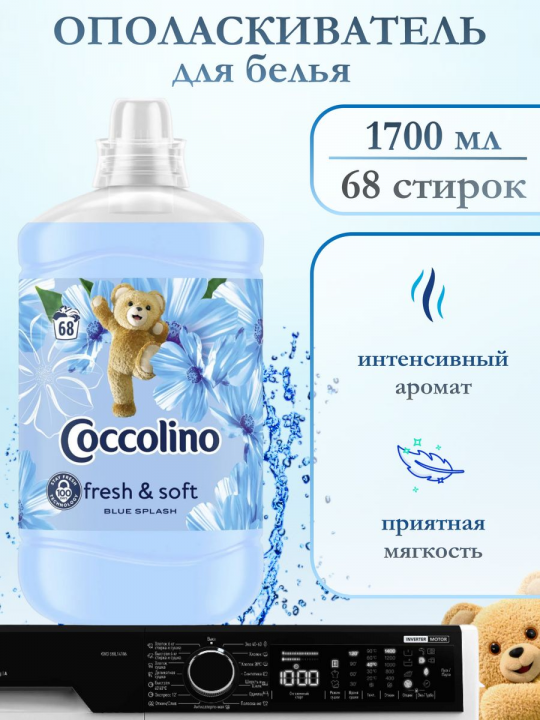 Кондиционер для стирки Coccolino Blue Splash 1.7л