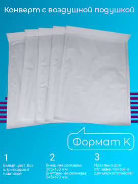 Пакет-конверт с воздушной подушкой, формат K , внутренний размер 345x470 мм, 50 штук