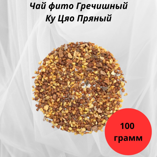 Чай фито Гречишный Ку Цяо Пряный 100гр.