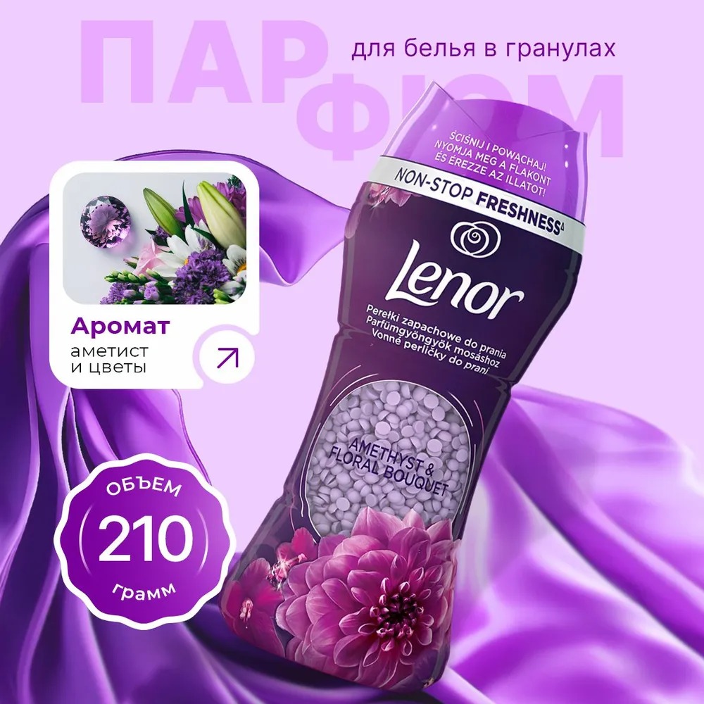 Lenor кондиционер для белья Ленор Amethyst, парфюм для стирки белья в гранулах, 210 г