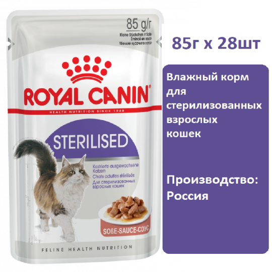 Royal Canin Sterilised (соус), 85 г х 28 шт