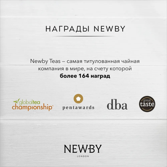 Черный чай "Английский завтрак" в пакетиках, NEWBY,  25 шт