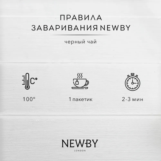 Черный чай "Английский завтрак" в пакетиках, NEWBY,  25 шт