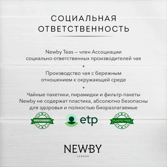 Черный чай "Английский завтрак" в пакетиках, NEWBY,  25 шт